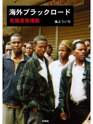 cover image of 海外ブラックロード　危険度倍増版